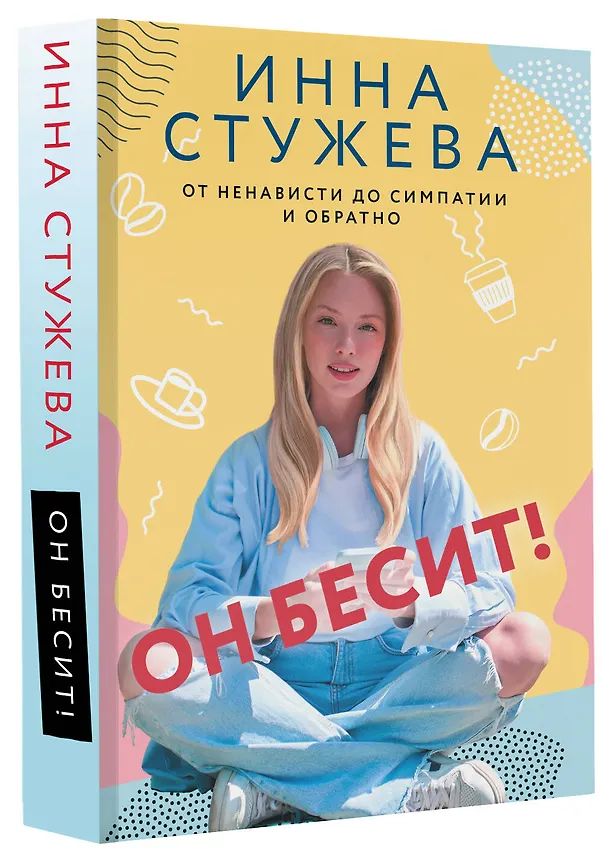 Книга Он бесит! (Инна Стужева) — 4