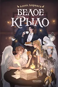 Белое крыло