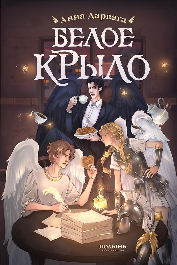Книга Белое крыло (Анна Дарвага) — 1