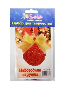 Новогодняя игрушка Шар (2045) (набор для творчества) (5+) (упаковка)