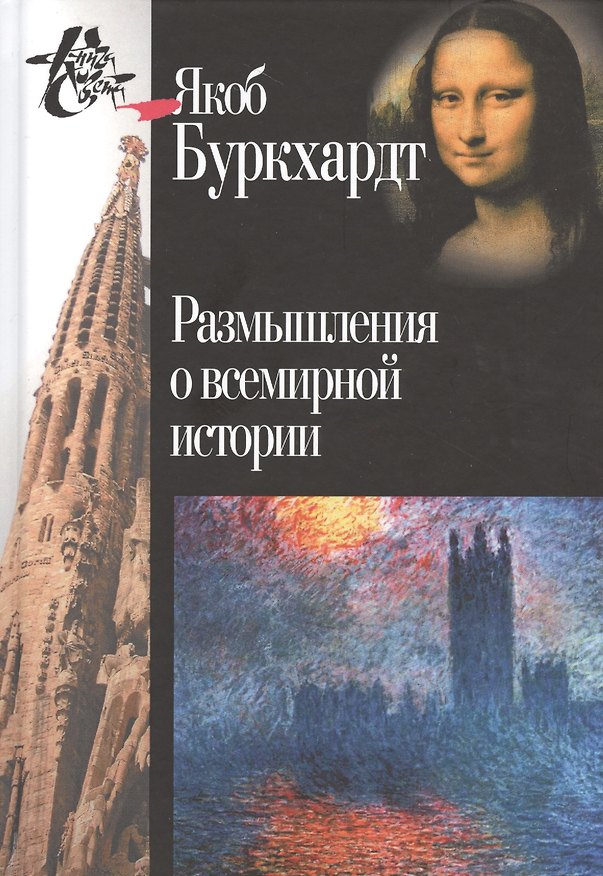 Книга Размышления о всемирной истории (Якоб Буркхардт) — 1