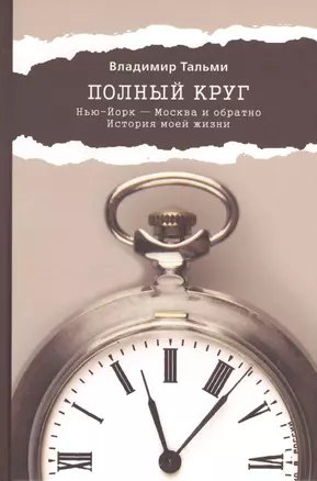 Полный круг. Нью-Йорк - Москва и обратно. История моей жизни — 2627262 — 1