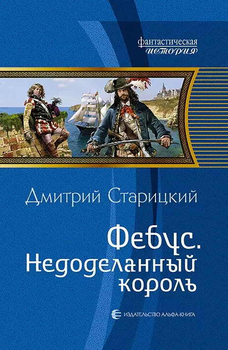 Фебус. Недоделанный король: Фантастический роман