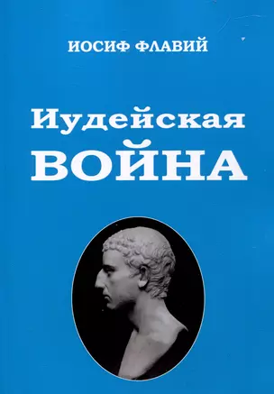 Иудейская Война — 3044862 — 1