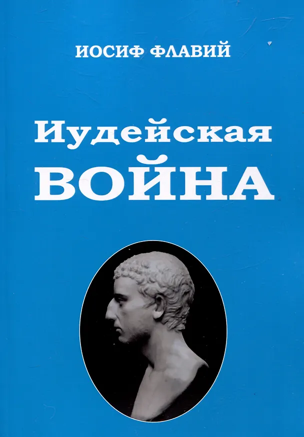 Книга Иудейская Война (Иосиф Флавий) — 1