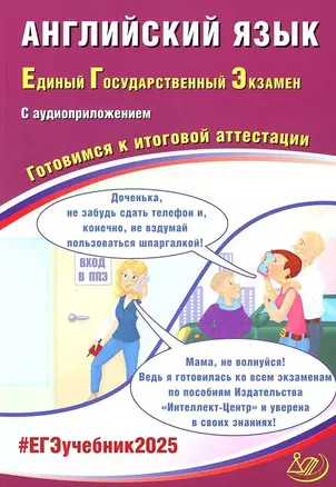 Английский язык. Единый государственный экзамен. Готовимся к итоговой аттестации: учебное пособие — 3061616 — 1