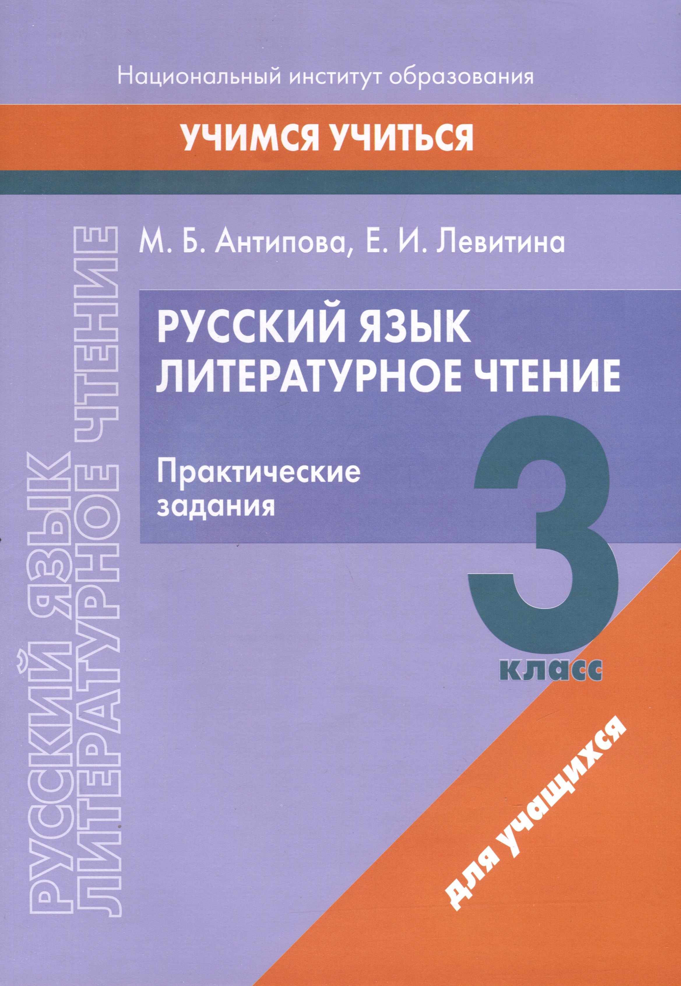 Русский язык. Литературное чтение. 3 класс. Практические задания