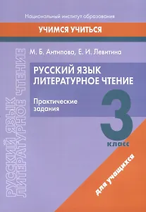 Русский язык. Литературное чтение. 3 класс. Практические задания