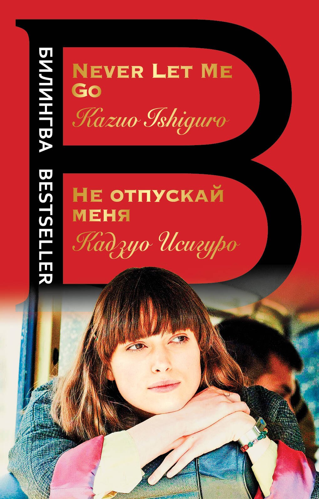 

Не отпускай меня. Never let me go