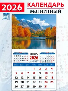 Календарь 2026г 94*167 «Прекрасный вид» на магните