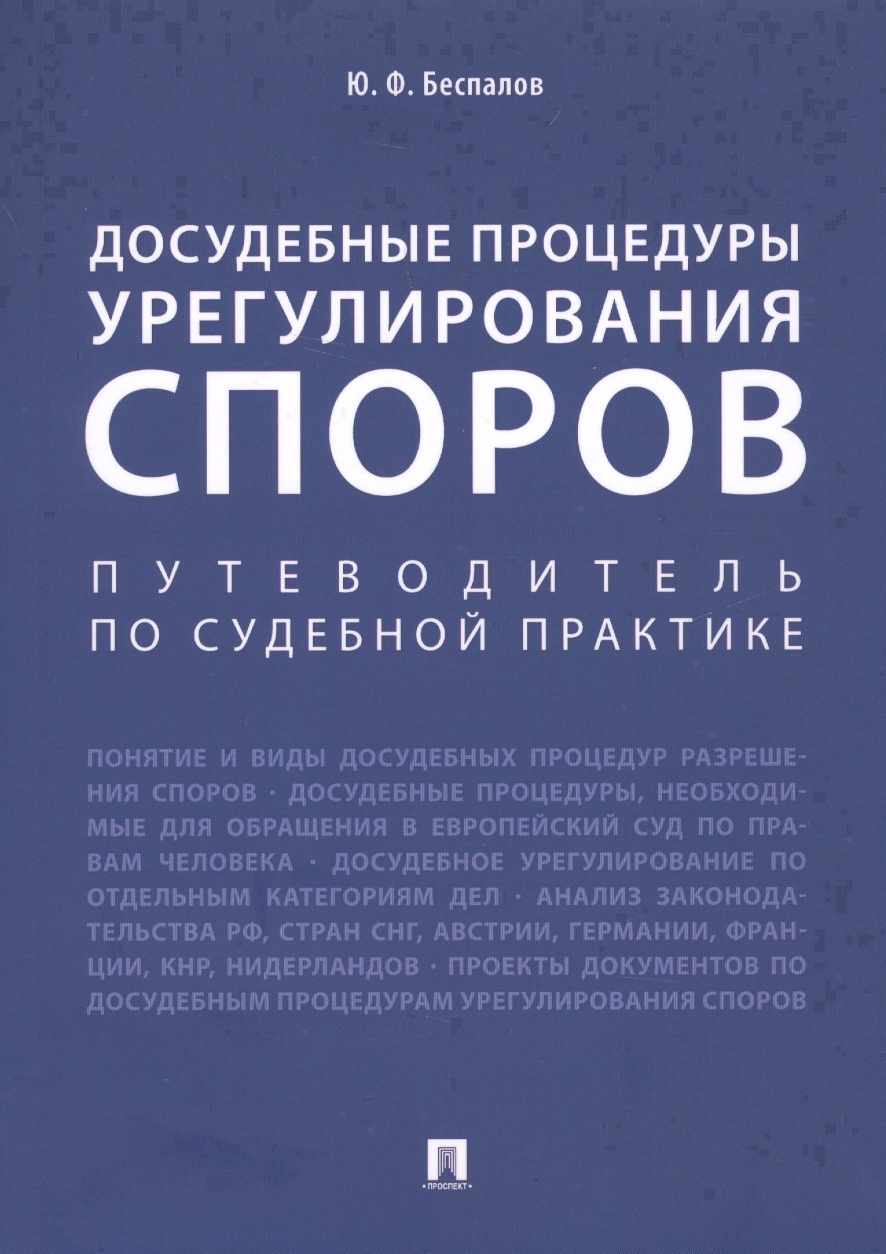 

Досудебные процедуры урегулирования споров. Путеводитель по судебной практике. Научно-практическое пособие