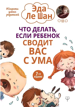 Книга Что делать, если ребенок сводит вас с ума. 7-е издание (Эда Ле Шан)