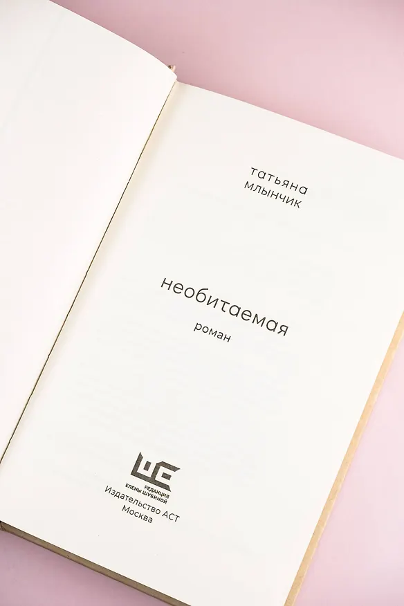 Книга Необитаемая (Татьяна Млынчик) — 10