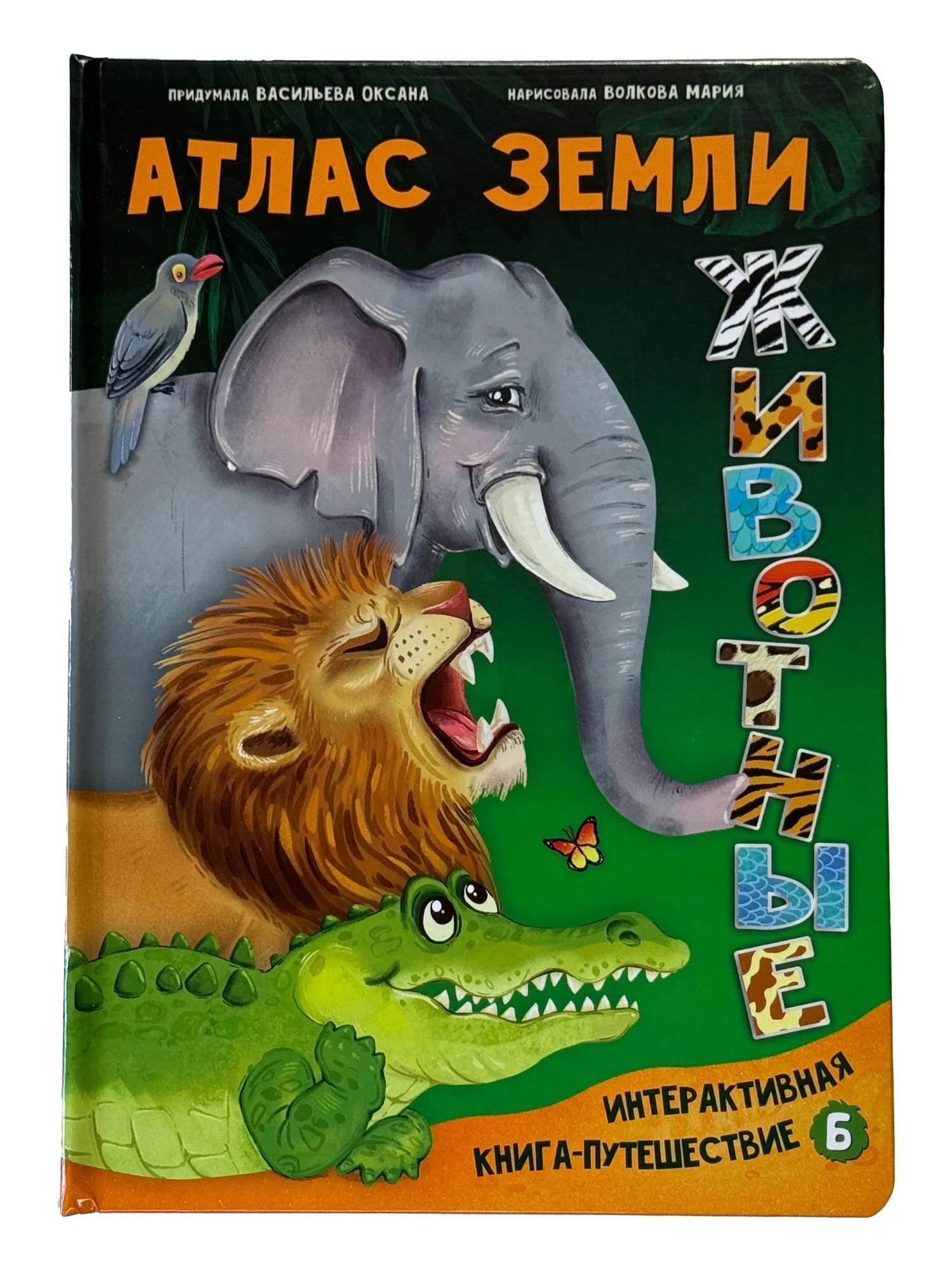Оксана Васильева Атлас Земли. Животные. Интерактивная книга