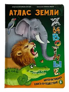 Атлас Земли. Животные. Интерактивная книга