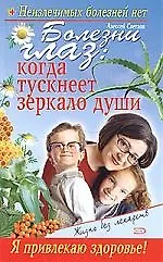 Книга Болезни глаз: Когда тускнеет зеркало души ()