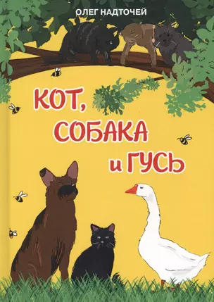 Кот, собака и гусь — 2599270 — 1