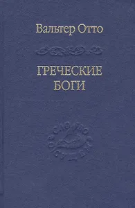 Греческие боги. Картина божественного в зеркале греческого духа