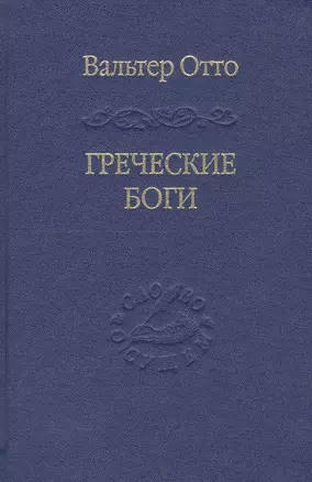 Греческие боги. Картина божественного в зеркале греческого духа — 2738694 — 1