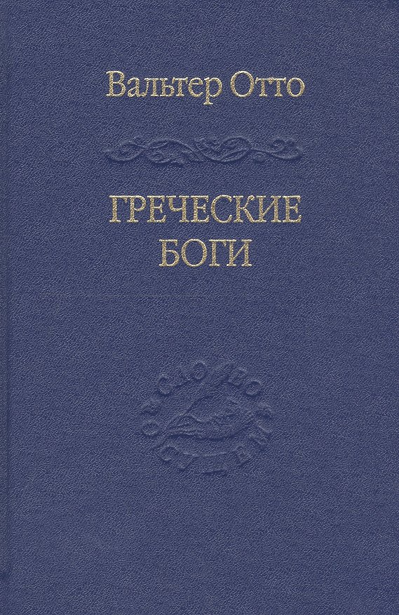 Книга Греческие боги. Картина божественного в зеркале греческого духа () — 1
