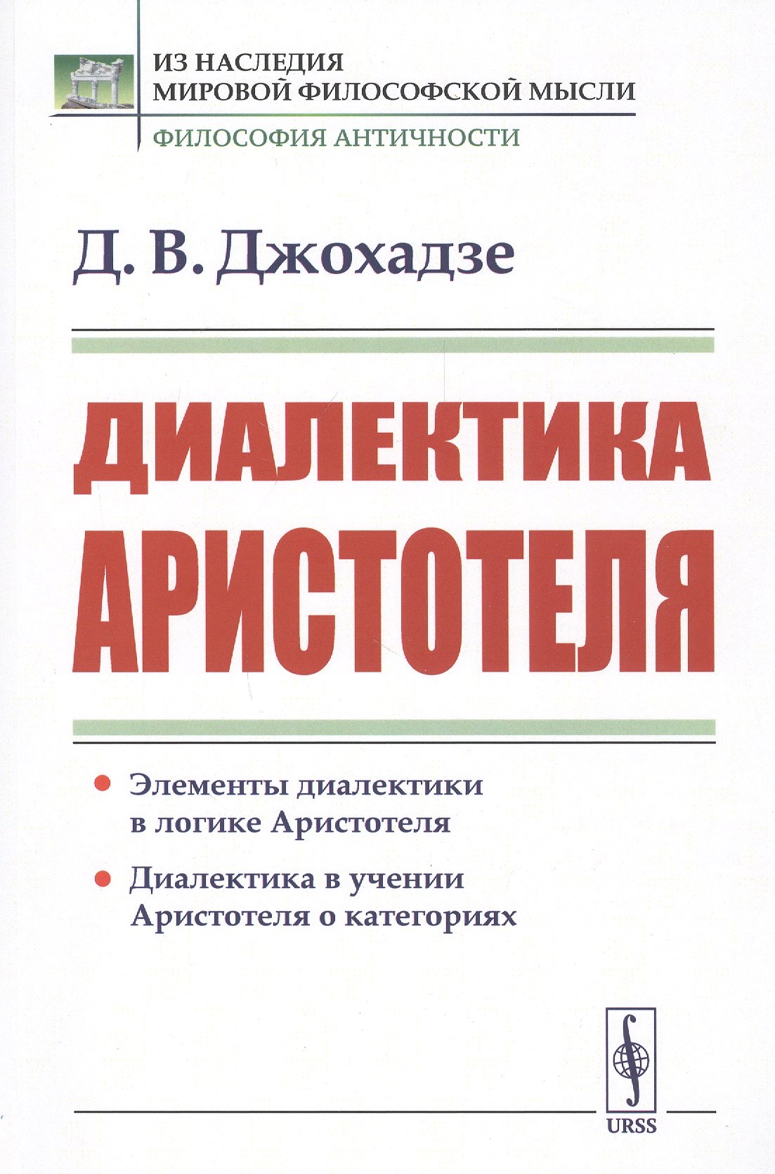 

Диалектика Аристотеля