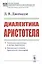 Диалектика Аристотеля — 2807059 — 1