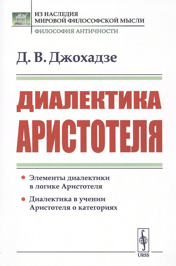Книга Диалектика Аристотеля (Давид Джохадзе) — 1
