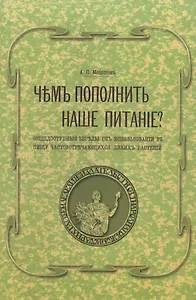 Чем пополнить наше питание? Общедоступные беседы об использовании в пищу часто встречающихся диких растений