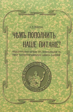 Чем пополнить наше питание? Общедоступные беседы об использовании в пищу часто встречающихся диких растений — 2828792 — 1