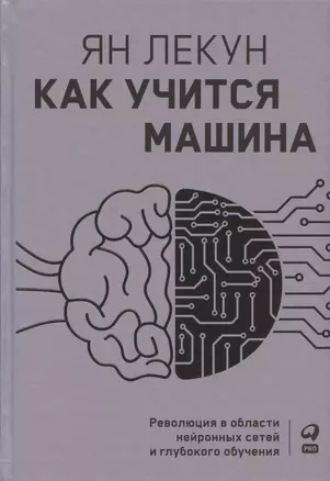 Как учится машина: Революция в области нейронных сетей и глубокого обучения — 2866250 — 1