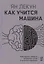 Как учится машина: Революция в области нейронных сетей и глубокого обучения — 2866250 — 1
