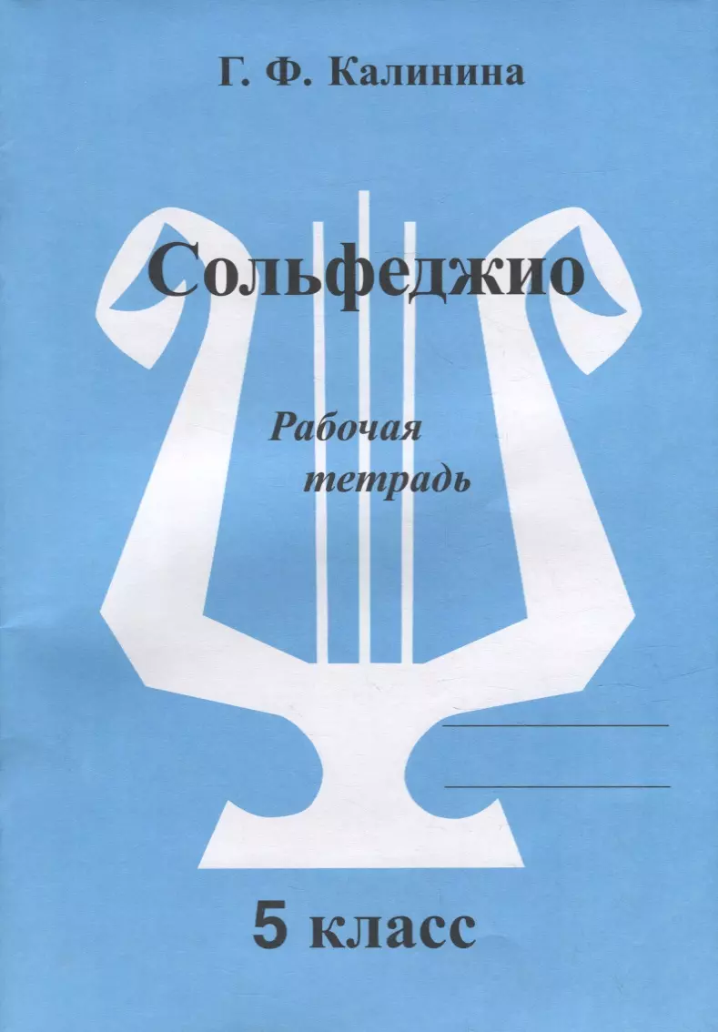 Сольфеджио. Рабочая тетрадь. 5 класс (Галина Калинина) - купить книгу с  доставкой в интернет-магазине «Читай-город». ISBN: 900-00-2927731-6