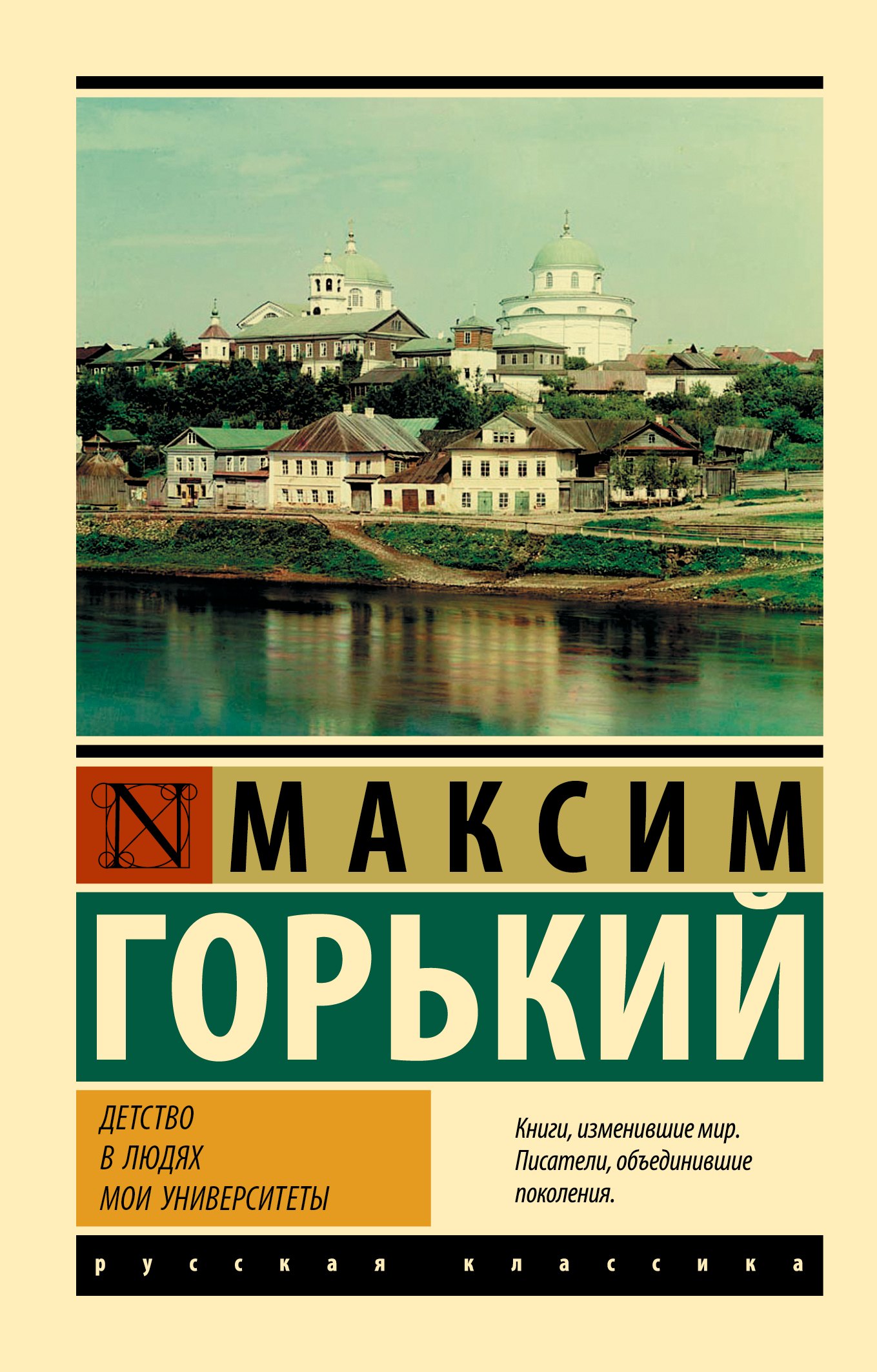 

Детство. В людях. Мои университеты