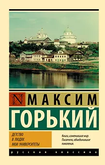 Детство. В людях. Мои университеты