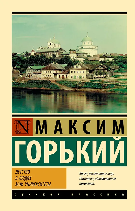Книга Детство. В людях. Мои университеты (Максим Горький) — 1