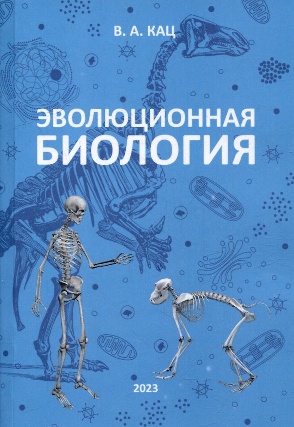 Книга Эволюционная биология. Учебное пособие для 10-11 классов и абитуриентов (Валерий Кац) — 1
