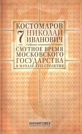 Собрание сочинений в 12 томах. Русская история в жизнеописаниях ее главнейших деятелей. Том 7. Смутное время Московского государства в начале XVII столетия. Часть 1,2. Комплект из 12 книг — 2650435 — 1