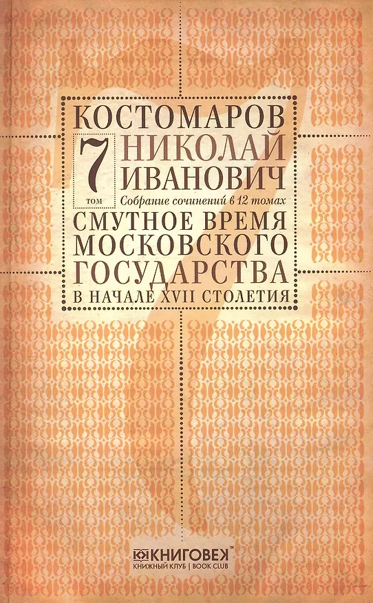 Книга Собрание сочинений в 12 томах. Русская история в жизнеописаниях ее главнейших деятелей. Том 7. Смутное время Московского государства в начале XVII столетия. Часть 1,2. Комплект из 12 книг () — 1