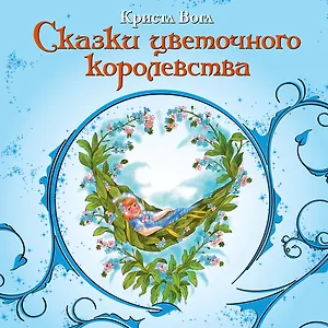 Сказки цветочного королевства