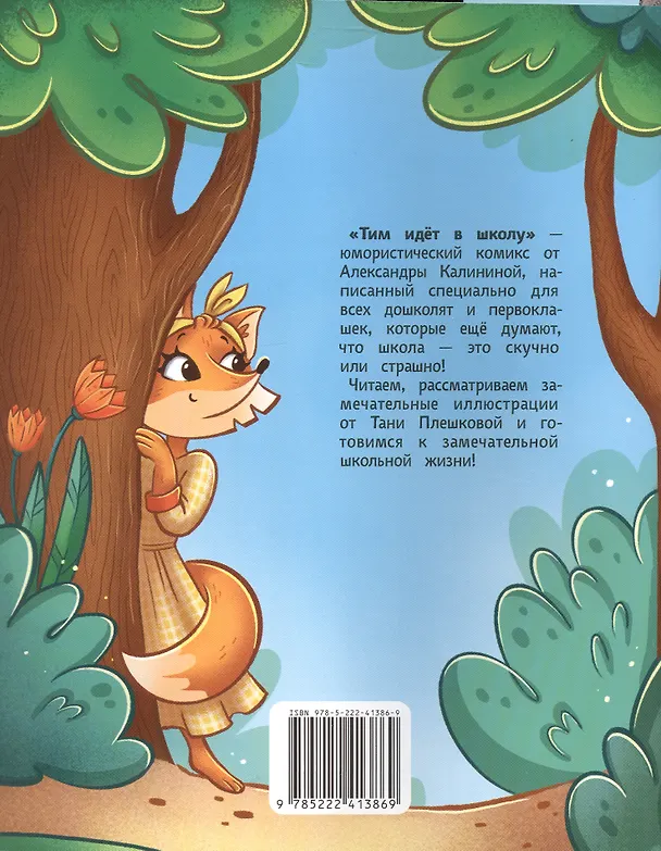 Книга Тим идет в школу (Александра Калинина) — 2