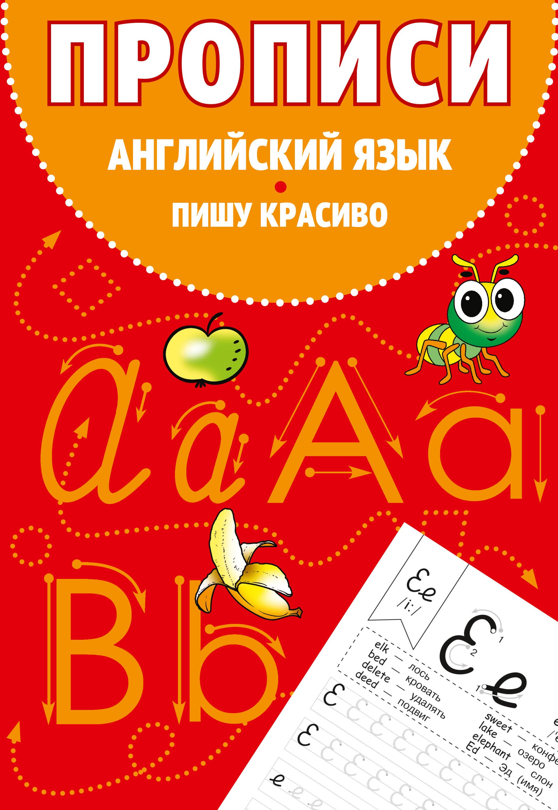 

Прописи. Английский язык. Пишу красиво