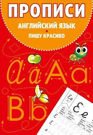 Книга Прописи. Английский язык. Пишу красиво (Евгения Вьюницкая)