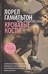 Кровавые Кости