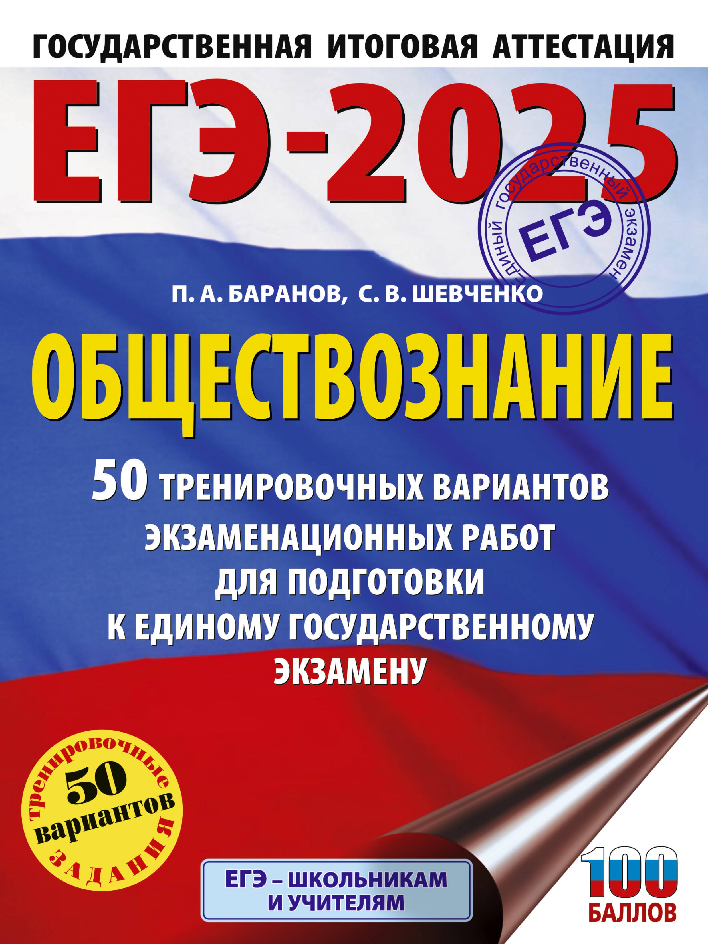 

ЕГЭ-2025. Обществознание. 50 тренировочных вариантов экзаменационных работ для подготовки к ЕГЭ