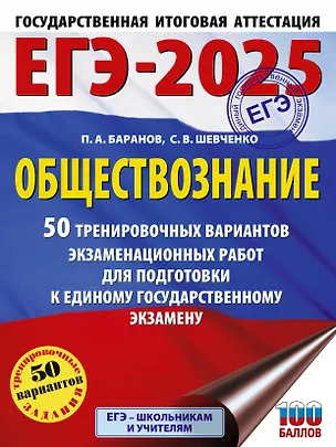 Книга ЕГЭ-2025. Обществознание. 50 тренировочных вариантов экзаменационных работ для подготовки к ЕГЭ (Сергей Шевченко, Пётр Баранов)