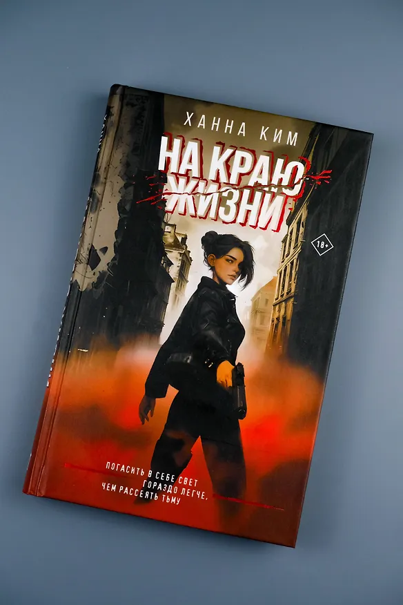 Книга На краю жизни (Ханна Ким) — 8