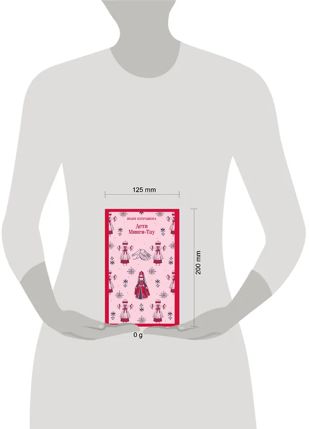 Книга Дети Минги-Тау (Юлия Петрашова) — 12