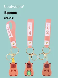 Брелок Капибара (ПВХ) (5 см) (12-С1-Z1) Bookvalno