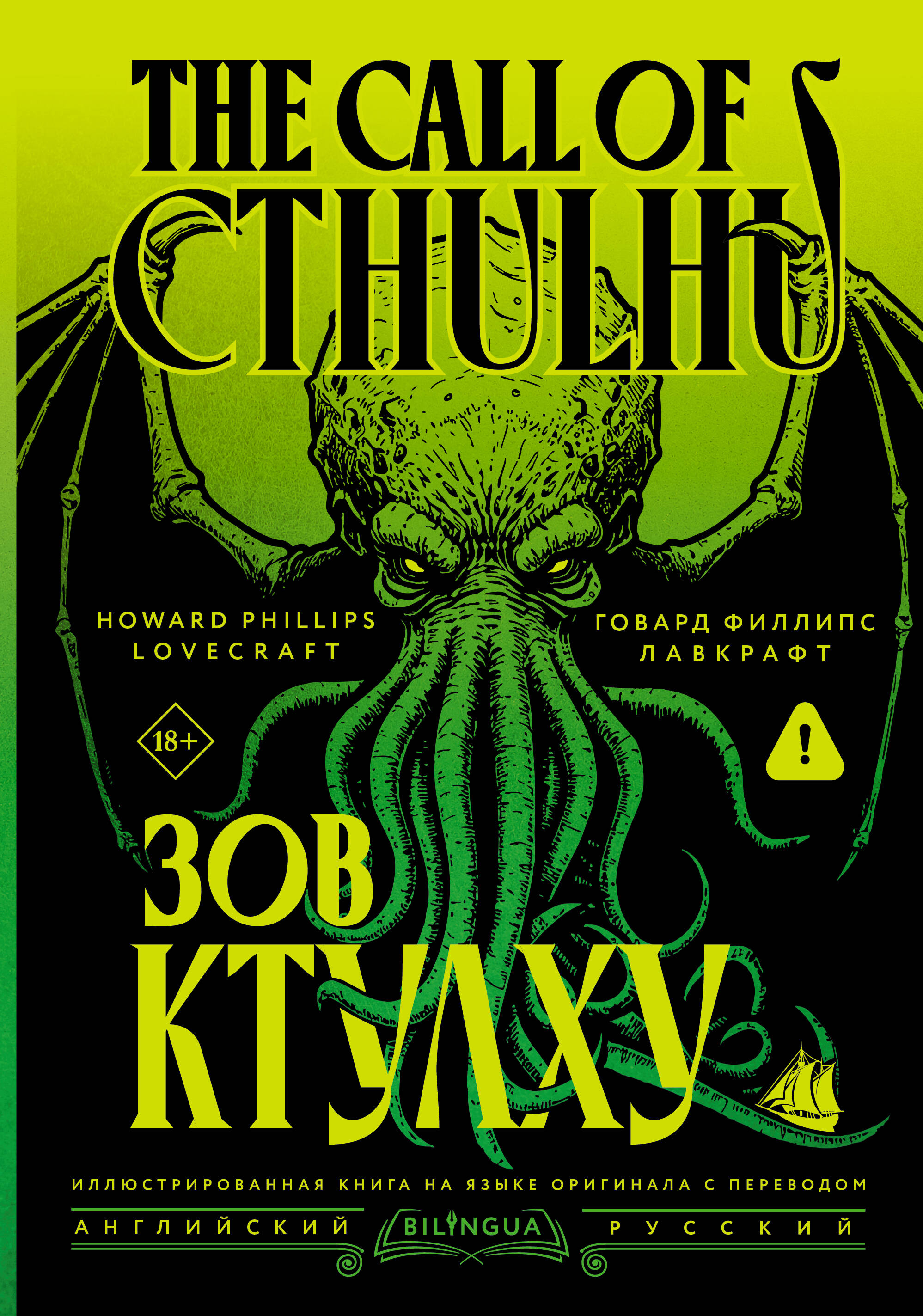 Говард Филлипс Лавкрафт Зов Ктулху = The Call of Cthulhu