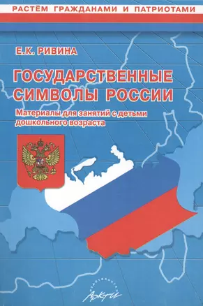 Государственные символы России. Материалы для занятий с детьми дошкольного возраста — 2386523 — 1